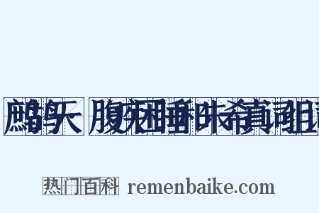 鹧鸪天·腹疾困睡和朱希真词组词是什么意思的图片